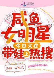 咸鱼女明星今日又在带娃上热搜