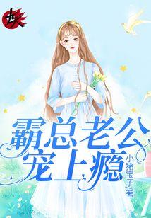 错嫁甜婚:霸总老公宠上瘾