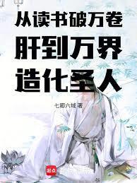 从读书破万卷肝到万界造化圣人