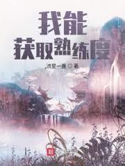 我的魔法熟练度能突破上限