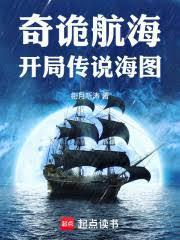 奇诡航海:开局传说海图