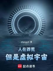 人在莽荒,但是虚拟宇宙!