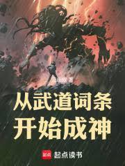 从武道词条开始成神！