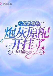 八零新婚夜:炮灰原配开挂了