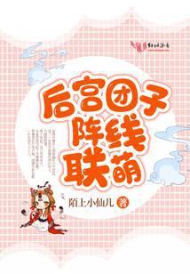 后宫团子阵线联萌