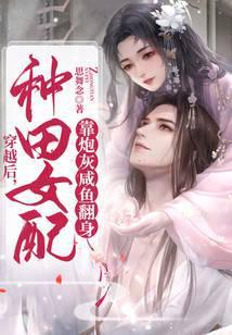 穿越后，种田女配靠炮灰咸鱼翻身