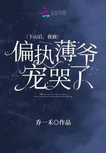 下山后,我被偏执薄爷宠哭了