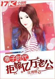 奉子时代：拒嫁亿万老公