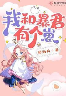 我和暴君有个崽