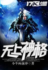 无上神格