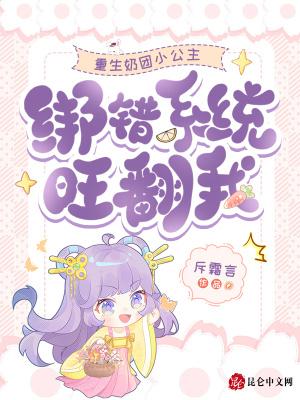 重生奶团小公主,绑错系统旺翻我