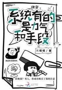 快穿:系统有的是力气和手段