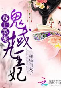 毒王黑宠:鬼域九王妃