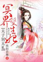 冥界双生妃:太子别无礼