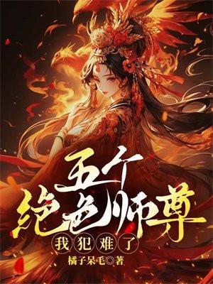 五个绝色师尊,我犯难了