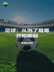 足球：从泡了霉霉开始崛起