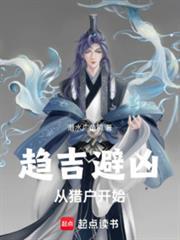 趋吉避凶：从下下籤杀穿乱世