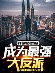 我创造恶魔,成为最强大反派