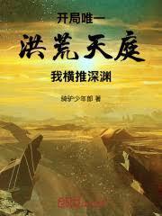 开局唯一洪荒天庭，我横推深渊！