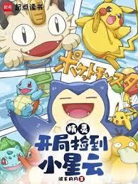 精灵:开局捡到小星云