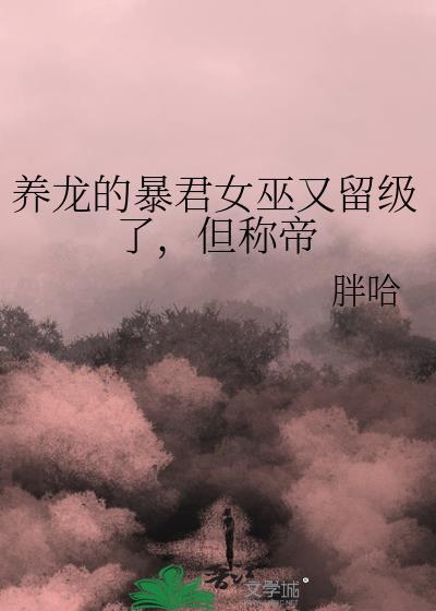养龙的暴君女巫又留级了，但称帝