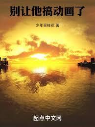 別让他搞动画了