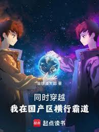 同时穿越:我在国產区横行霸道