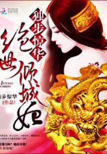 独步惊华:绝世倾城妃