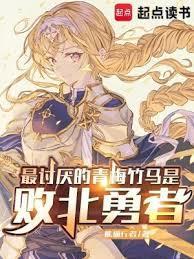 最討厌的青梅竹马是败北勇者