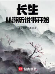 长生,从游歷说书开始