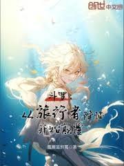 斗罗:从旅行者降临开始顛覆