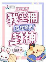 诡异降临，我坐拥万亿冥幣封神