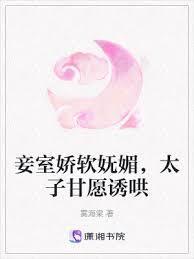 妾室娇软嫵媚，太子甘愿诱哄