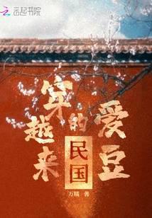 民国穿越来的爱豆