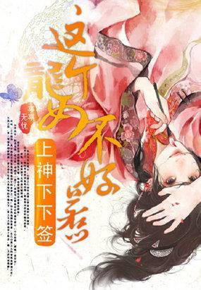 上神下下签:这个龙女不好惹