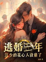 傅先生別挽回了，夫人她不吃回头草