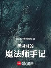 黑湖城的魔法师手记