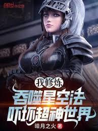 我修炼吞噬星空法，嚇坏超神世界