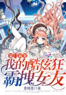 豪门霸宠:我的酷炫狂霸拽女友