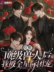 投餵顶级兽人后,我被全星际团宠