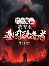 特质轮盘:我专杀基因改造者