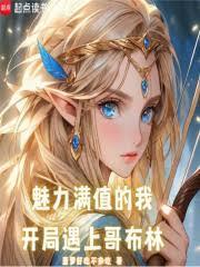 魅力满值的我，开局遇上哥布林