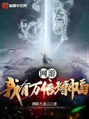 网游：狩猎时代，我即是杀神