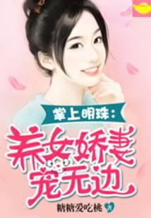 掌上明珠:养女娇妻宠无边