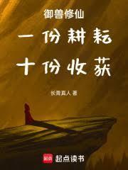 御兽修仙:一份耕耘,十份收穫