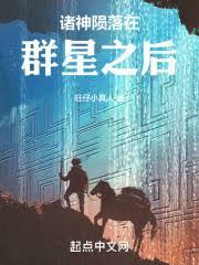 众神陨落在群星之后