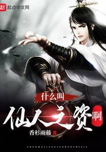 什么叫仙人之资啊