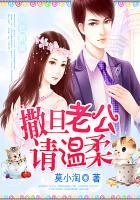 99亿新娘:撒旦老公请温柔