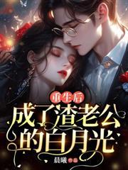 重生后，成了渣老公的白月光