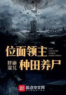位面领主种田养尸